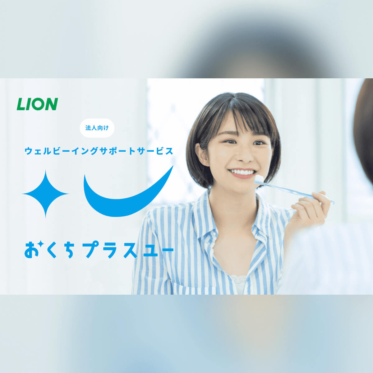 唾液検査｜おくちプラスユー｜ライオン株式会社